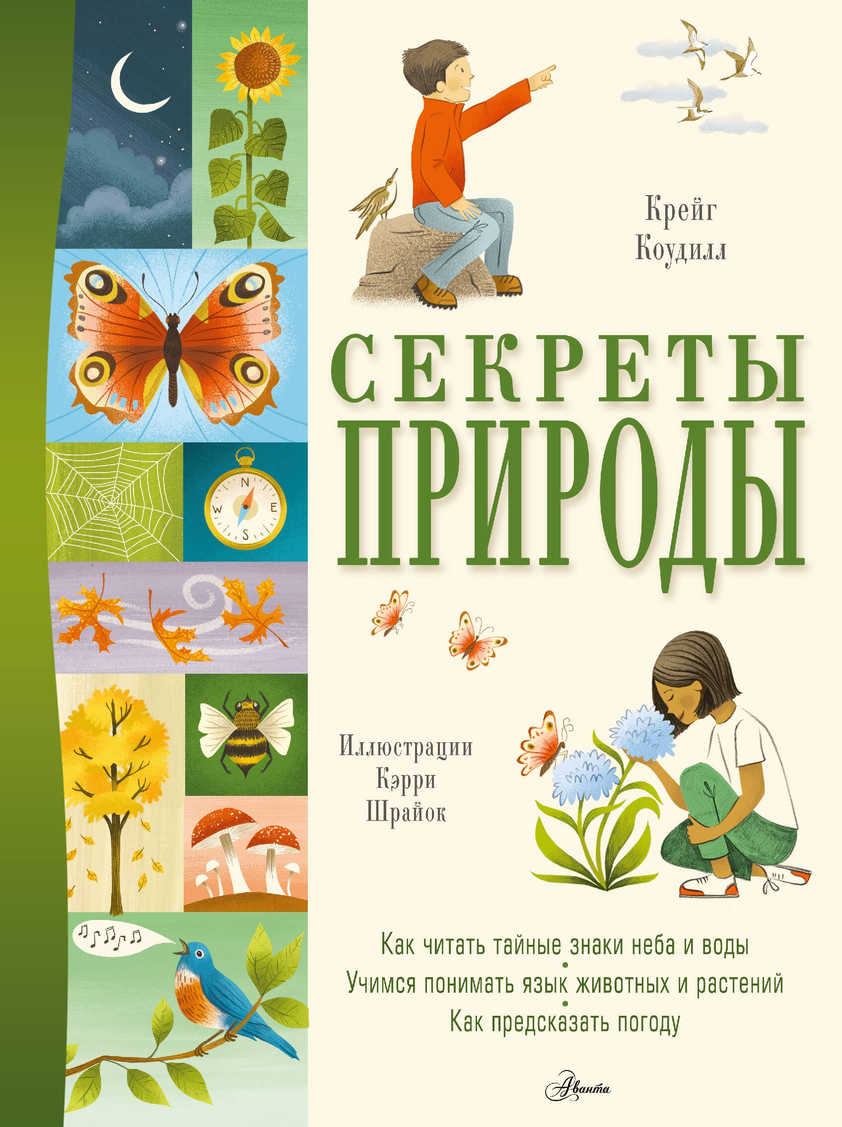 

Секреты природы