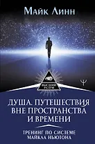 Душа. Путешествия вне пространства и времени. Тренинг по системе Майкла Ньютона