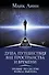 Душа. Путешествия вне пространства и времени. Тренинг по системе Майкла Ньютона - 0
