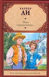 Убить пересмешника...