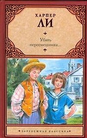 Убить пересмешника...