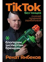 TikTok без танцев: Снимай, продавай, зарабатывай