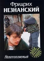 Непотопляемый