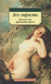 Век страсти: Французская фривольная проза
