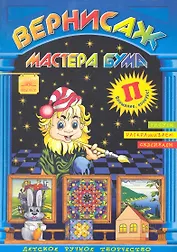 Вернисаж мастера Бума Буква "П" / Рисуем, раскрашиваем, склеиваем (мягк). Дубас Л. (Федоров)