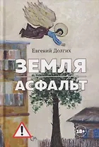 Земля. Асфальт. Рассказы и повести