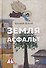 Земля. Асфальт. Рассказы и повести - 0