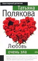 Любовь очень зла