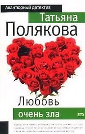 Любовь очень зла