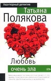 Любовь очень зла