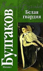 Белая гвардия