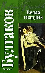 Белая гвардия