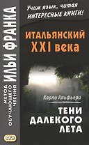 Итальянский XXI века. Тени далекого лета. Тайная история Джулии Водианер/Carlo Alfieri. La Storia sergeta di Julia Wodianer