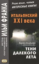 Итальянский XXI века. Тени далекого лета. Тайная история Джулии Водианер/Carlo Alfieri. La Storia sergeta di Julia Wodianer