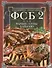 ФСБ-2, или Фарши, супы, барбекю. Самые вкусные блюда для родных и близких - 0