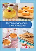 Готовим запеканки в мультиварке - 0