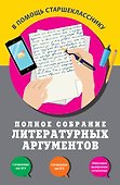 Полное собрание литературных аргументов - 0