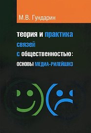 Теория и практика связей с общественностью. Учебное пособие