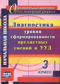 Диагностика уровня сформированности предметных умений и УУД. 3 класс. ФГОС. 2-е издание, исправленное