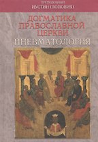 Догматика Православной Церкви. Пневматология