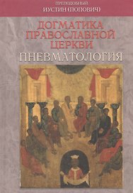 Догматика Православной Церкви. Пневматология
