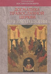 Догматика Православной Церкви. Пневматология
