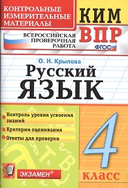 Всероссийская проверочная работа 4 класс. Русский язык. ФГОС