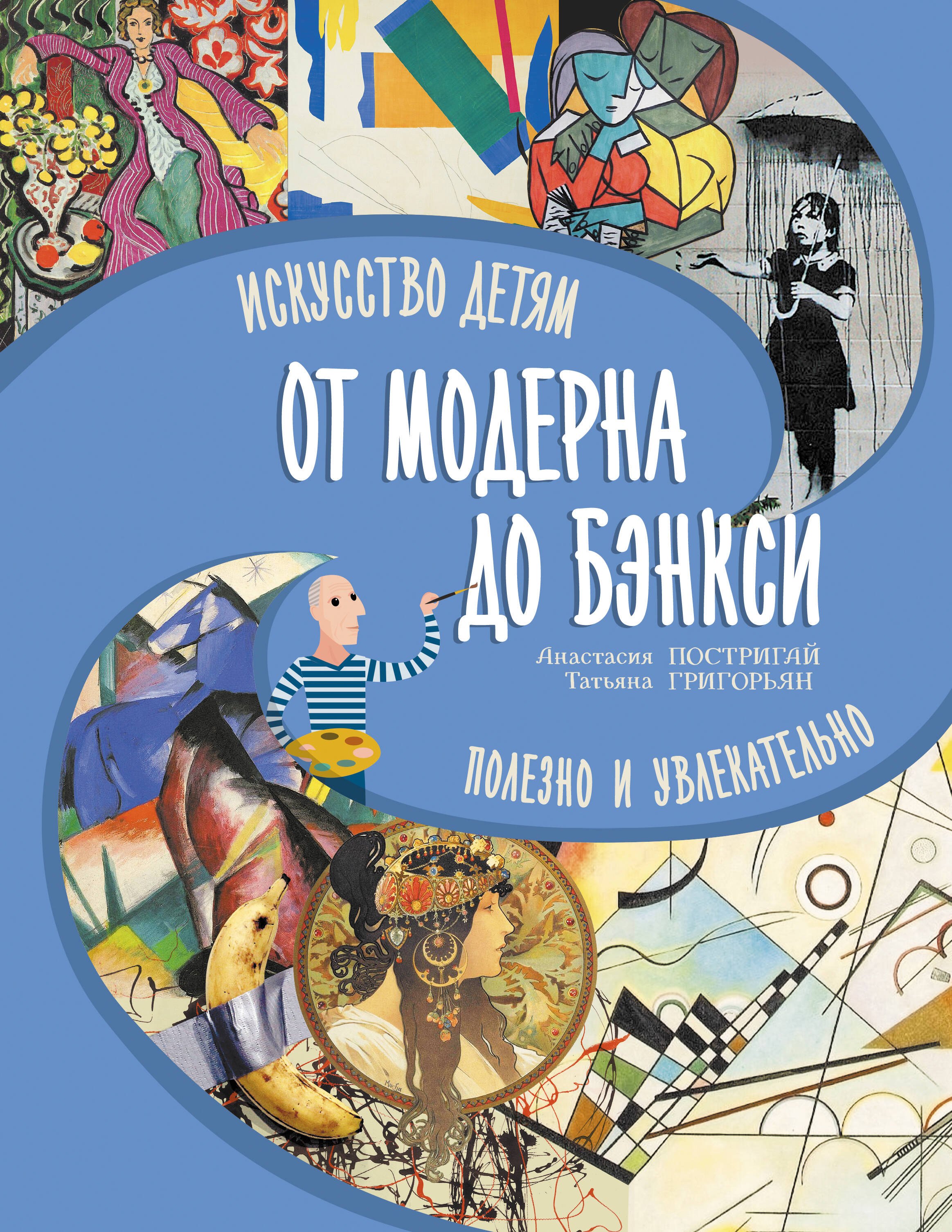 

От модерна до Бэнкси: искусство детям полезно и увлекательно