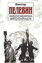 Македонская критика французской мысли