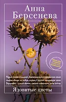 Ядовитые цветы : роман