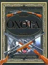 Охота. Большая энциклопедия