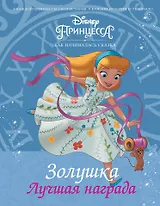 Disney Принцесса. Золушка. Лучшая награда