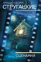 Собрание сочинений. Сценарии. Том 12