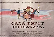 Народные игры и забавы саха / The ancient games of Sakha