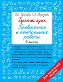 Русский язык. Проверочные и контрольные работы: 4 класс - 0