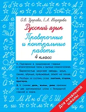 Русский язык. Проверочные и контрольные работы: 4 класс