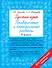 Русский язык. Проверочные и контрольные работы: 4 класс - 0