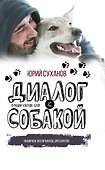 Диалог с собакой. Выбираем, воспитываем, дрессируем - 0