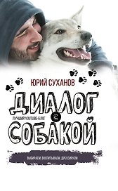 Диалог с собакой. Выбираем, воспитываем, дрессируем