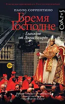 Бремя Господне