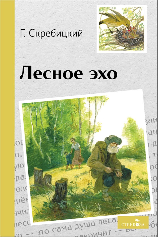 

Лесное эхо. Рассказы