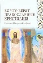 Во что верят православные христиане?