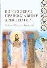 Во что верят православные христиане?