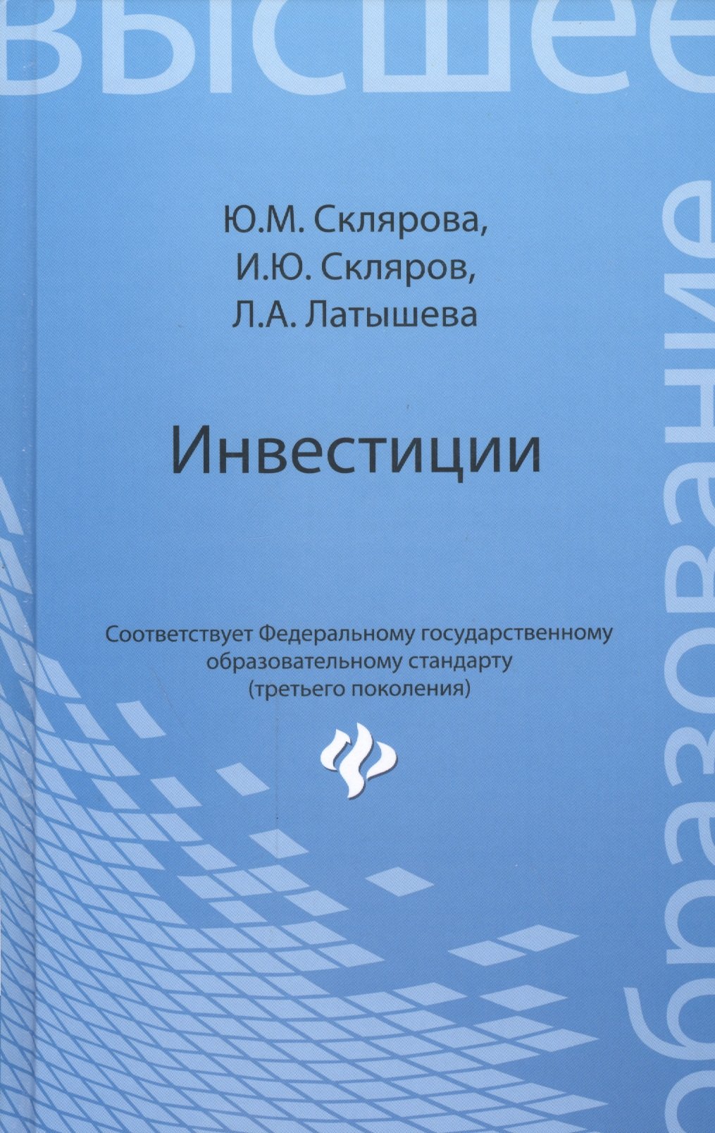 Кредиты и инвестиции Инвестиции: учебник
