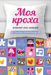 Моя кроха. Блокнот для записей (лоскутное одеяло)