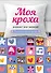 Моя кроха. Блокнот для записей (лоскутное одеяло) - 0