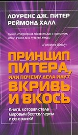 Принцип Питера, или почему  дела идут вкривь и вкось.