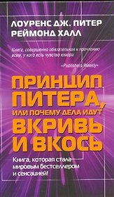 Принцип Питера, или почему  дела идут вкривь и вкось.