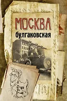 Москва булгаковская