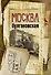Москва булгаковская - 0